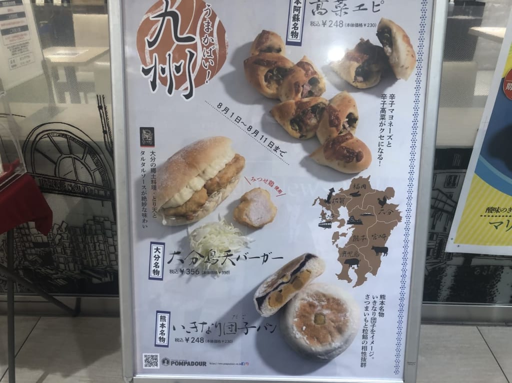 ポンパドールの九州フェア