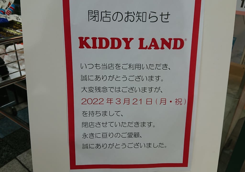 キデイランド新越谷店が閉店となります。