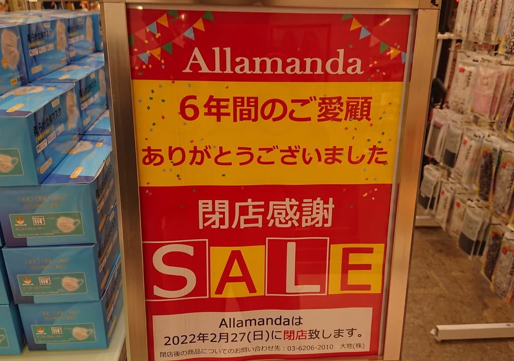 イオンレイクタウンのアラマンダが2022年2月27日に閉店となります