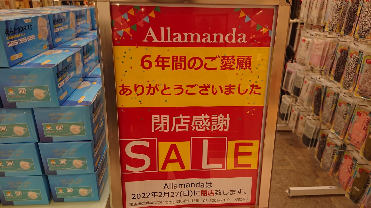 イオンレイクタウンのアラマンダが2022年2月27日に閉店となります