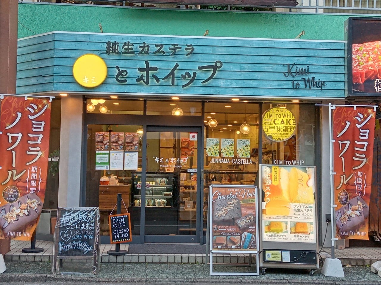 2022年2月キミとホイップ南越谷本店の外観