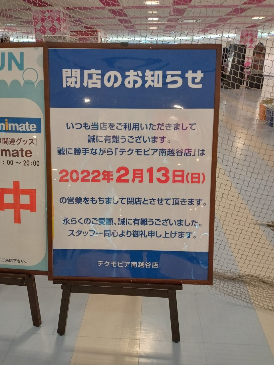 テクモピア南越谷店の閉店のお知らせが掲示されていました。