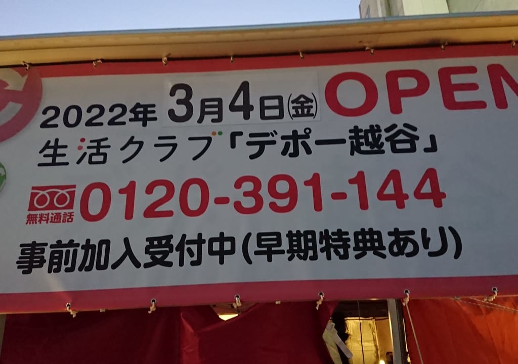 デポー越谷3月4日オープン