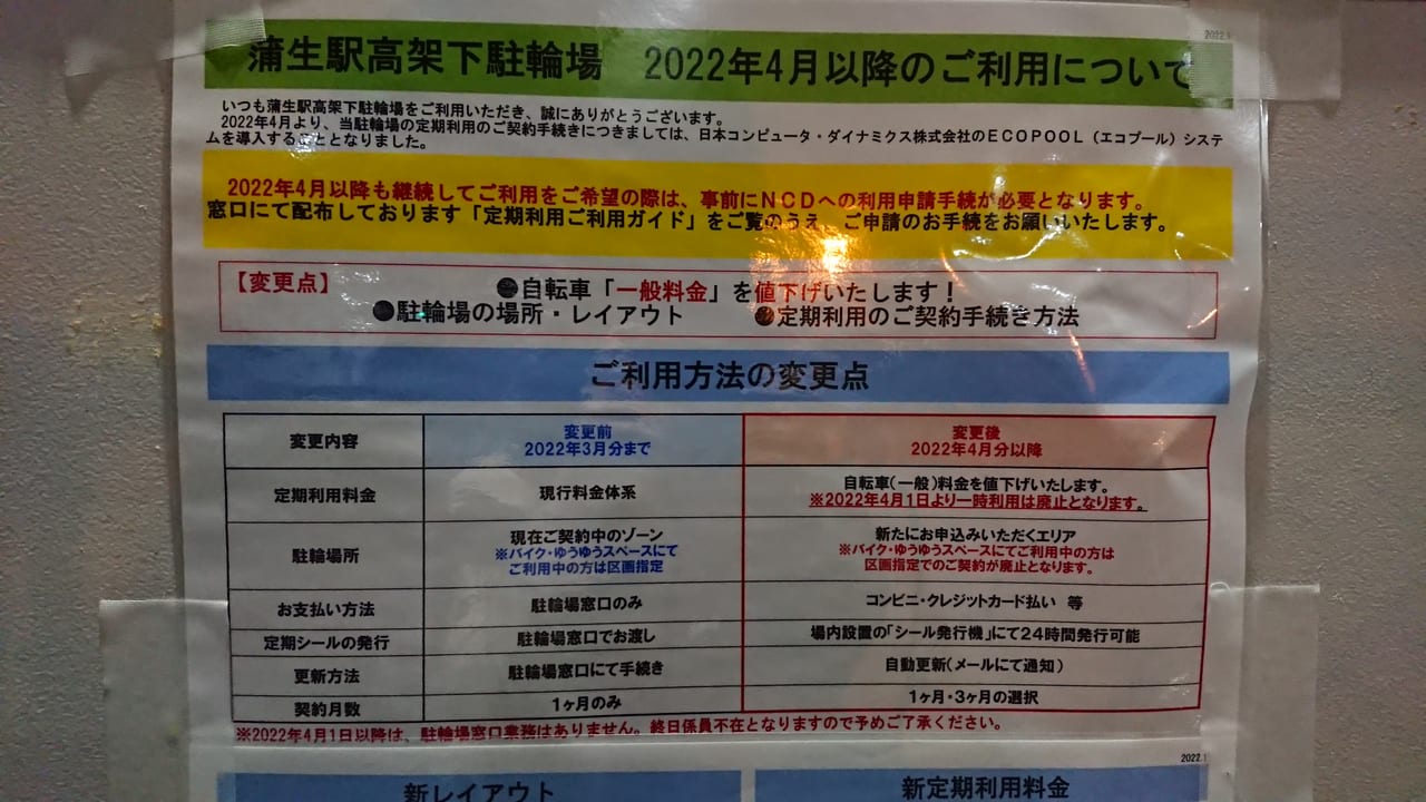 蒲生駅高架駐輪場がリニューアルのお知らせ