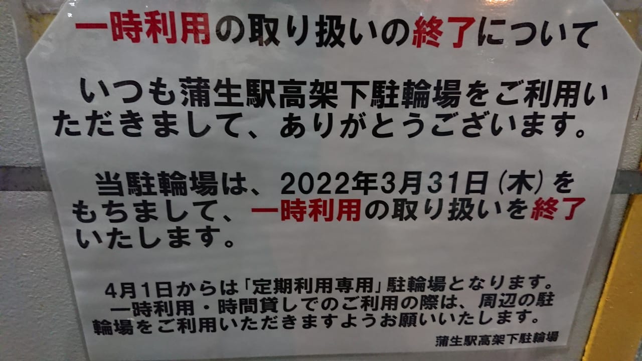 蒲生駅高架駐輪場2022年4月リニューアル情報