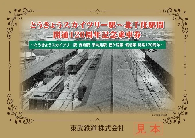 越谷市】東武鉄道の東京スカイツリー駅〜北千住駅間開通120周年です