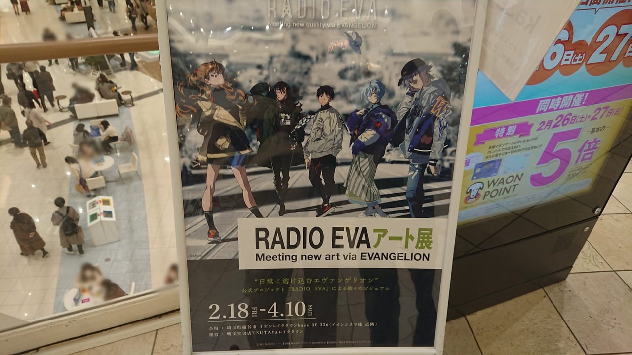 RADIO EVAアート展は2022年4月10日まで開催しています