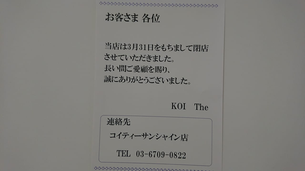 KOI Thé レイクタウンmori店が2022年3月に閉店となり関東には池袋のサンシャインのみになってしまいました
