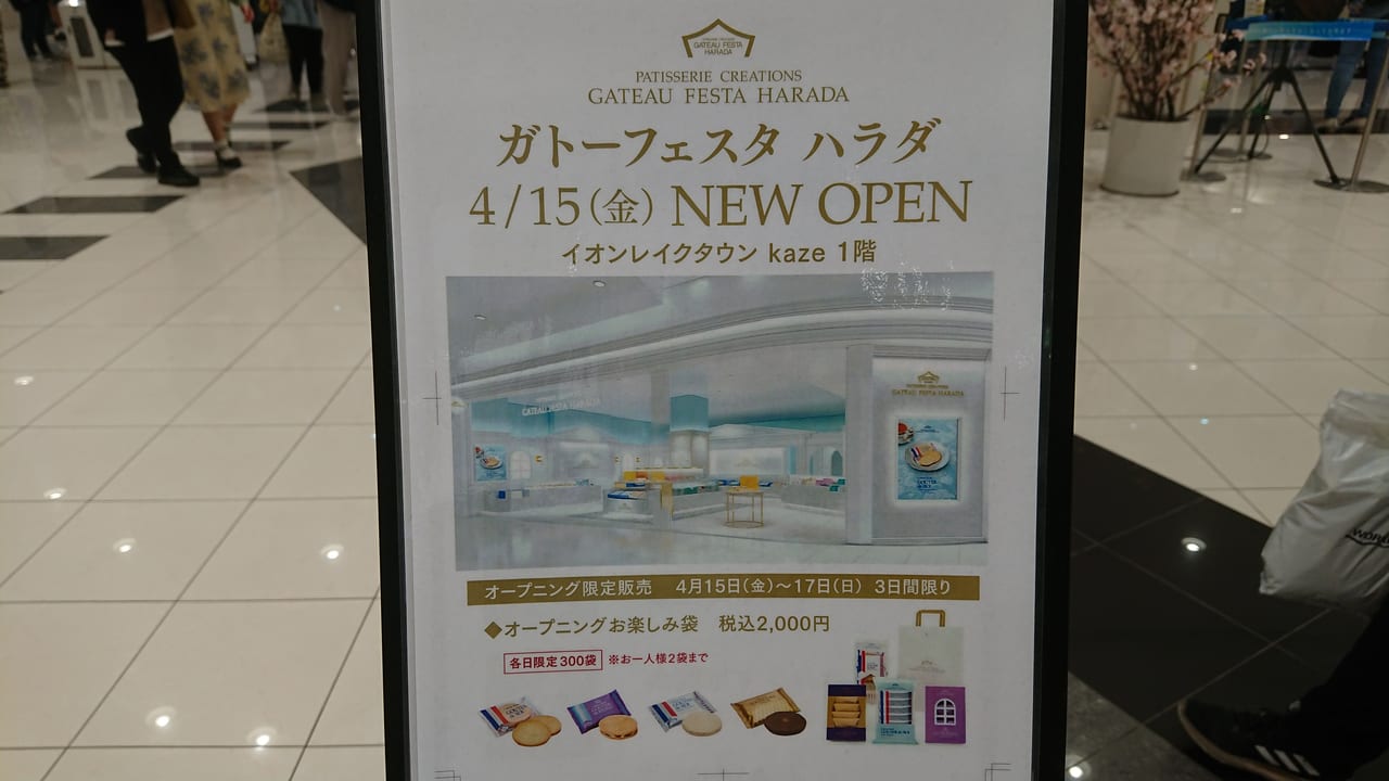 ガトーフェスタハラダ イオンレイクタウンkaze店のオープンについて