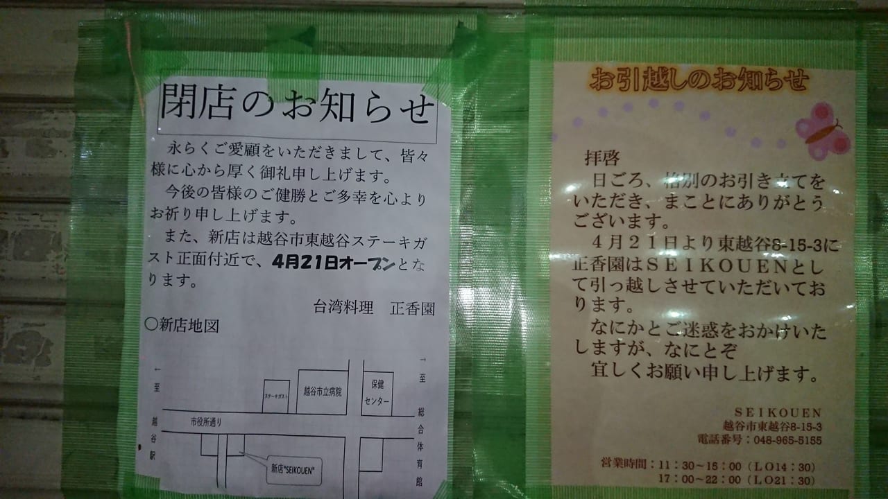 2022年3月末で閉店となった正香園が別の場所でオープン？