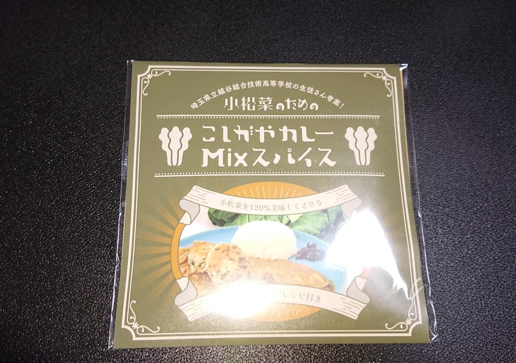 2022年4月17日越ヶ谷宿のまちあそびのシールラリーの景品で小松菜のためのこしがやカレーMixスパイスを頂きました
