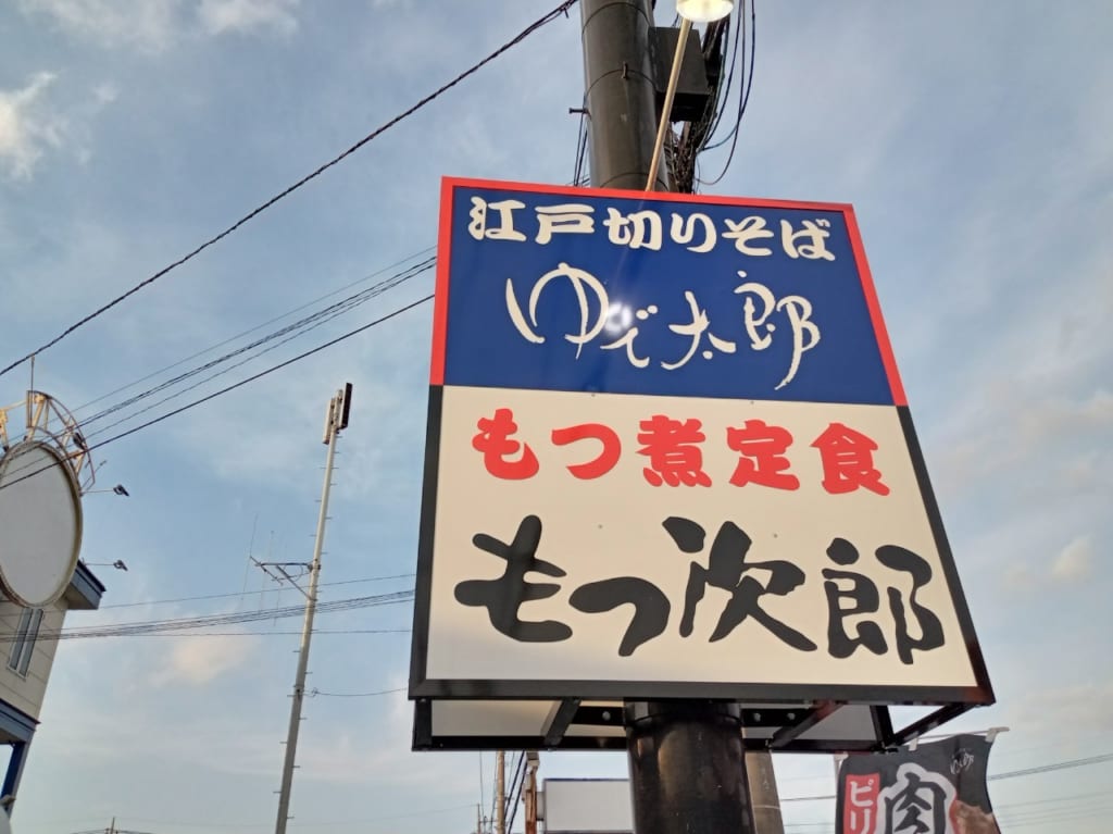 ゆで太郎ともつ次郎の併設店となり大間野町にリニューアルオープン