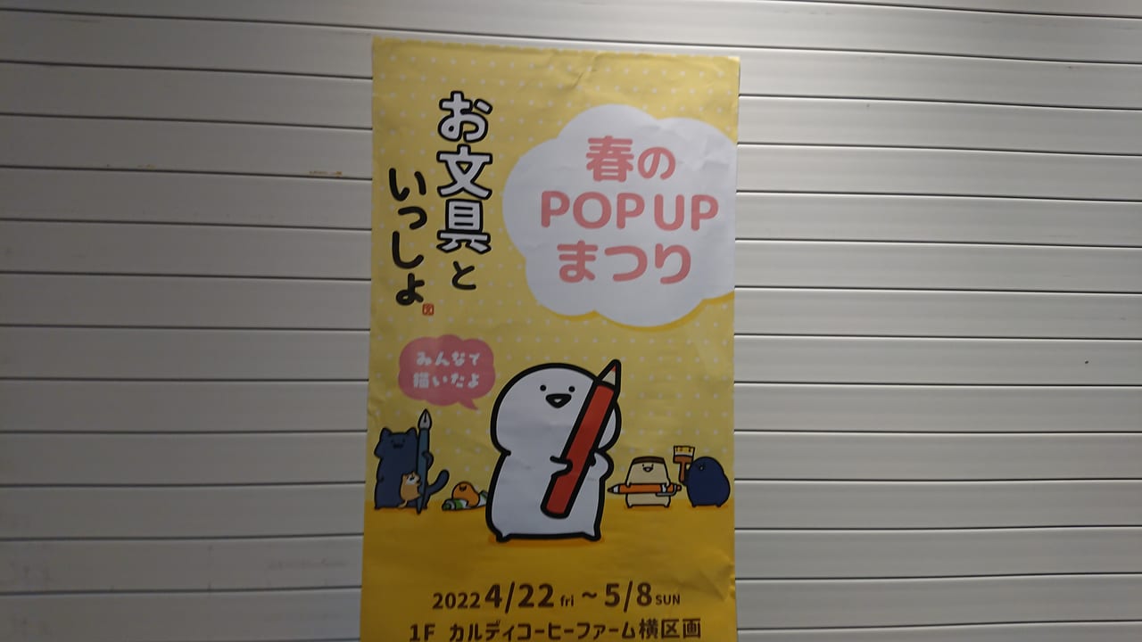 「お文具といっしょ。」のPOP UPイベントが開催中！2022年5月8日まで