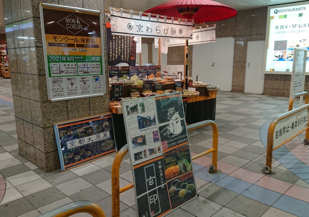 京都、大原『玄印のわらび餅』が南越谷駅に出店していました。