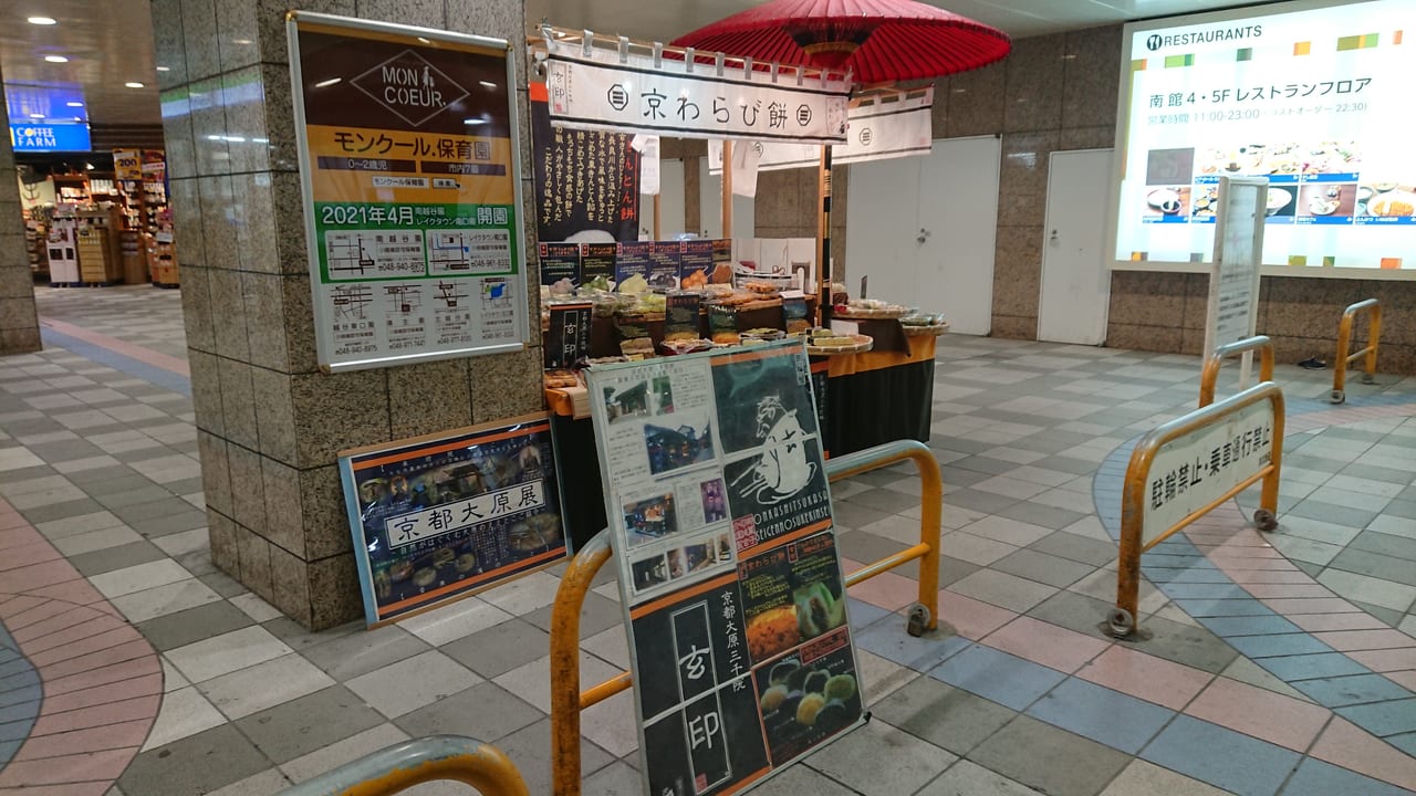 京都、大原『玄印のわらび餅』が南越谷駅に出店していました。
