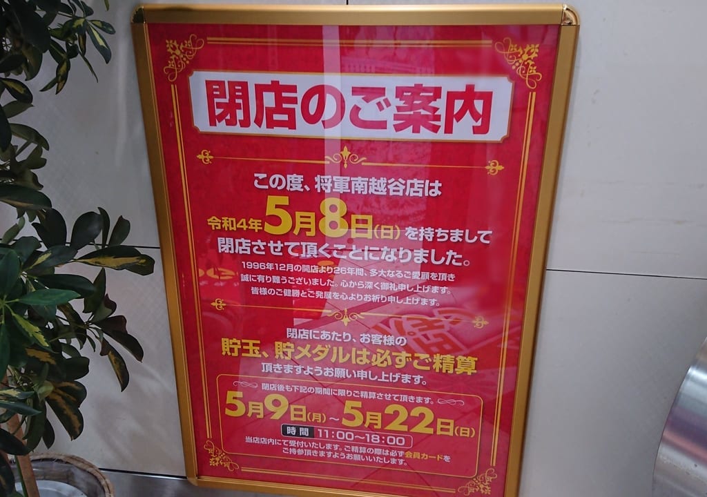 5月8日で閉店となった新越谷駅、南越谷駅前にある将軍南越谷店の案内