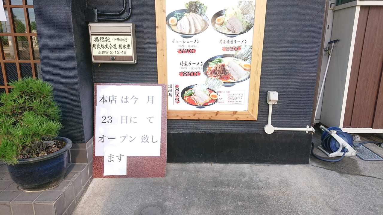 2022年6月23日にオープンした濃厚とんこつラーメン 百歩屋酒場の店頭