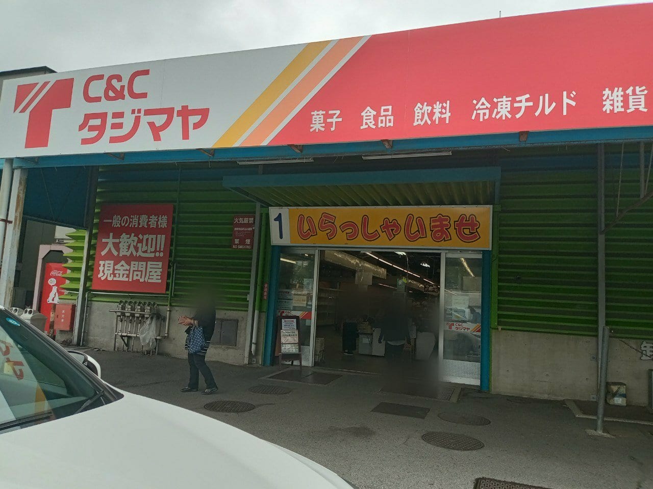 6月11日をもって菓子問屋、タジマヤ越谷市場店が閉店となりました。