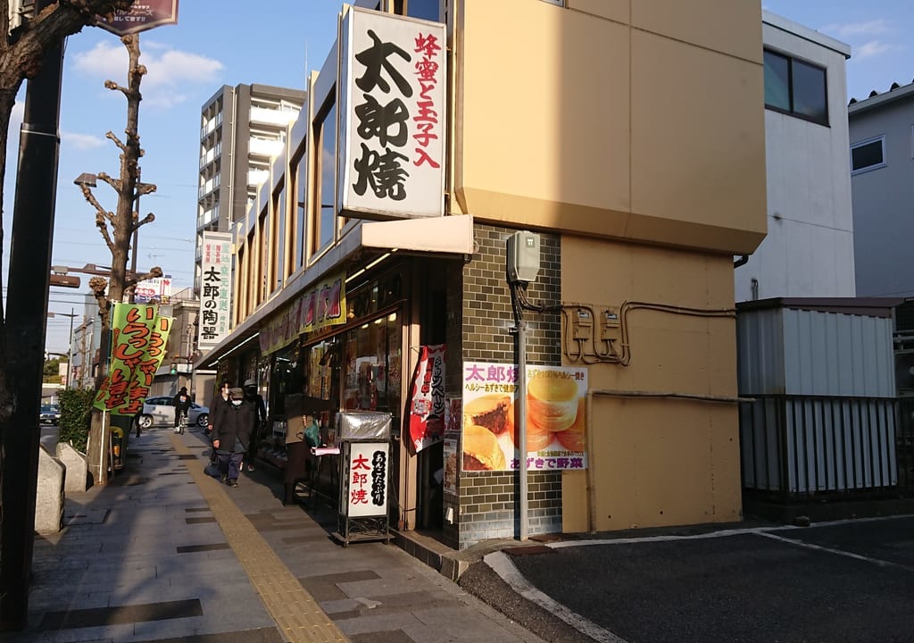 越谷市越ヶ谷の太郎焼本舗の外観