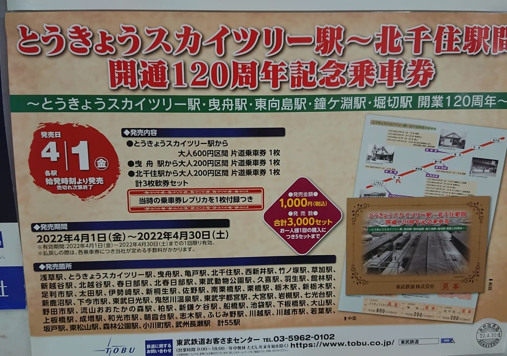 ２０２２年４月１日に「とうきょうスカイツリー駅～北千住駅間開通１２０周年記念乗車券」を発売します！