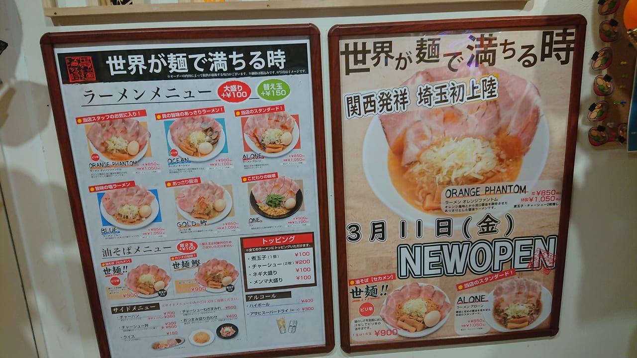 世界が麺で満ちる時 越谷店メニュー