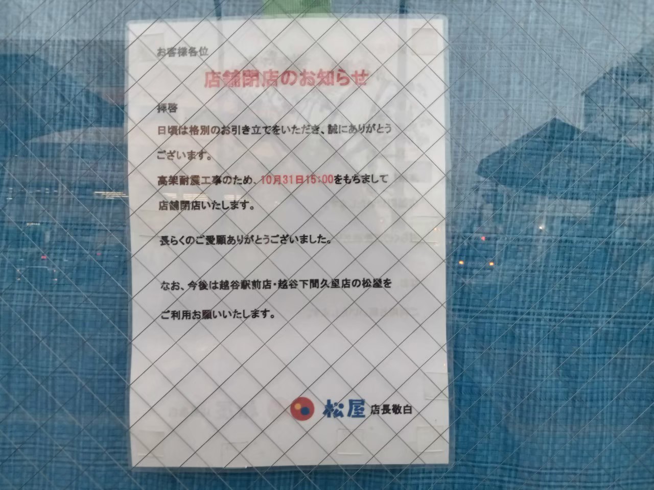北越谷駅の高架耐震工事で閉店となった松屋が復活？