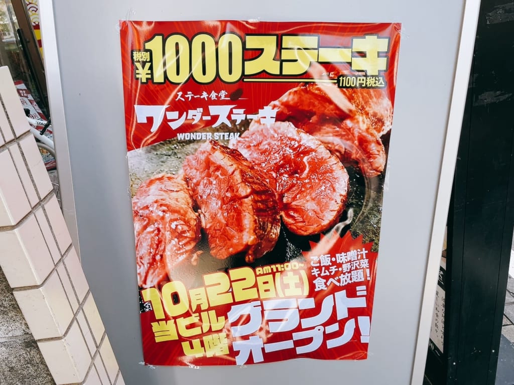 北越谷駅近くにワンダーステーキ北越谷店がオープンしていました。