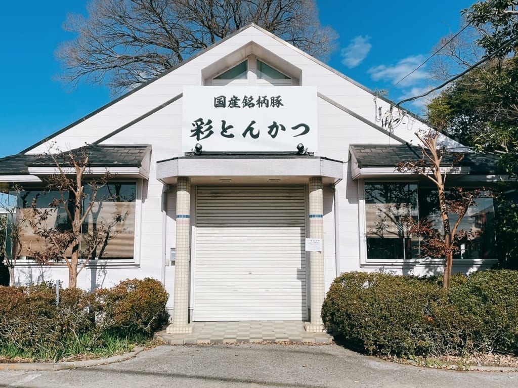 彩とんかつが開店します。