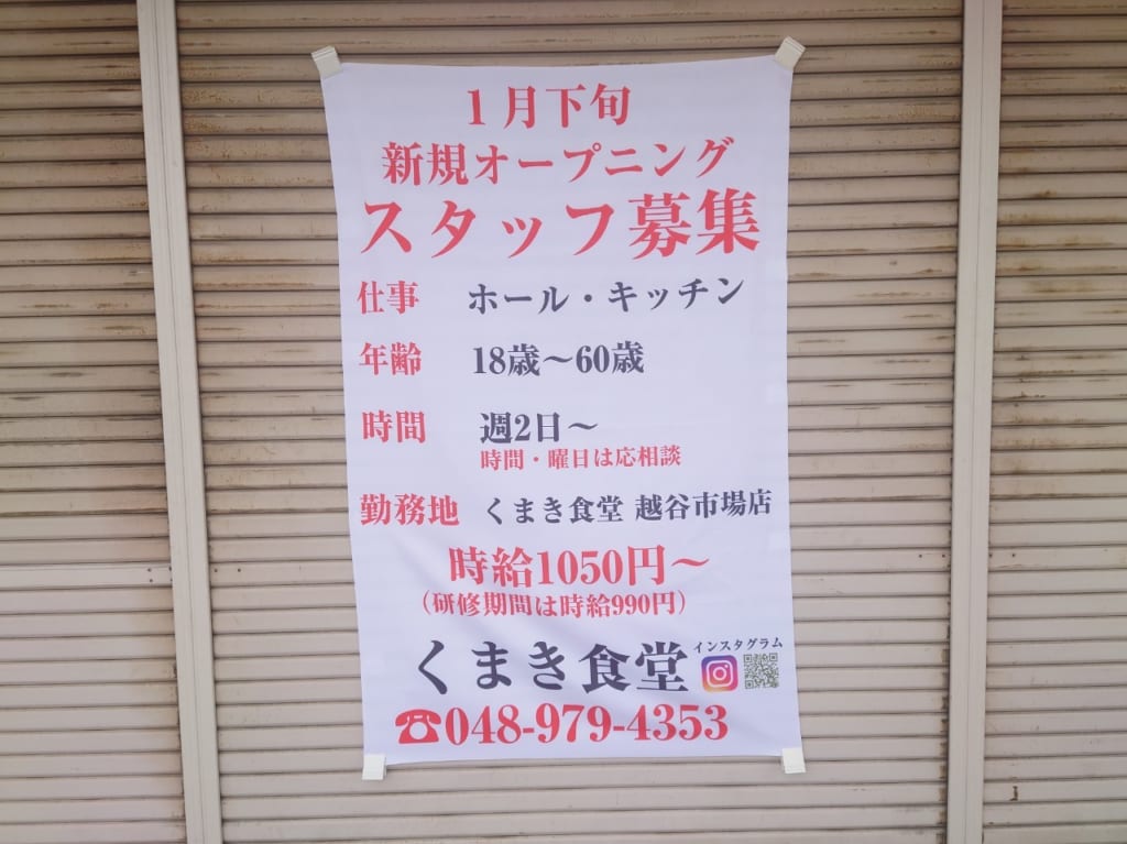 くまき食堂越谷市場店が開店するようです。