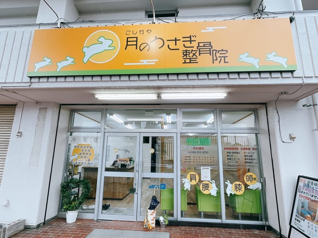 月のうさぎ整骨院が開店していました。