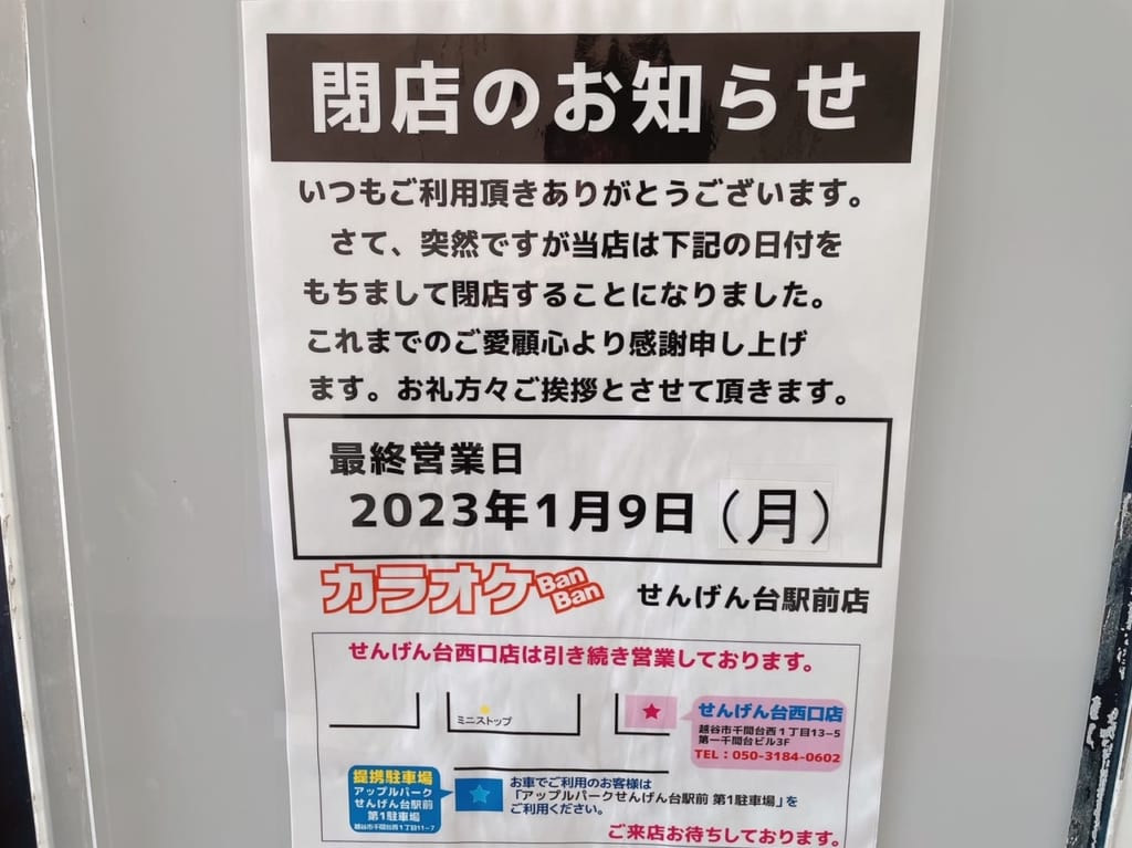 カラオケバンバンが閉店するようです。