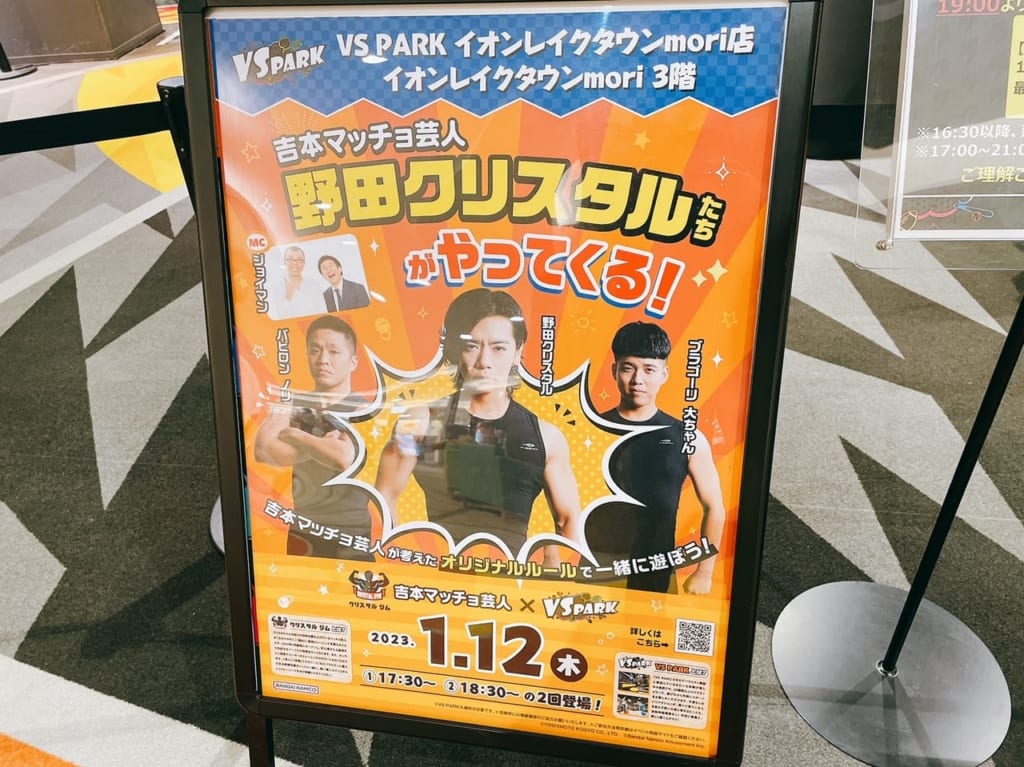 イオンレイクタウンに野田クリスタルがやってくる。