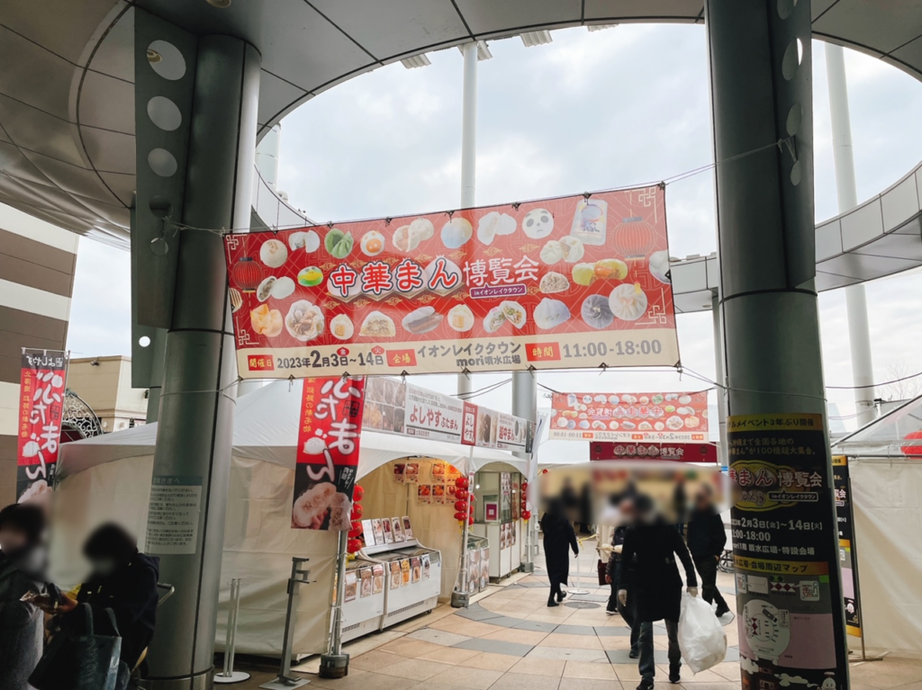 イオンレイクタウンで中華まん博覧会が開催されていました。