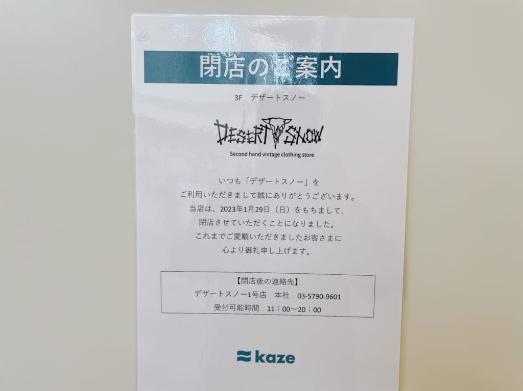 イオンレイクタウンのスノーデザートが閉店していました。