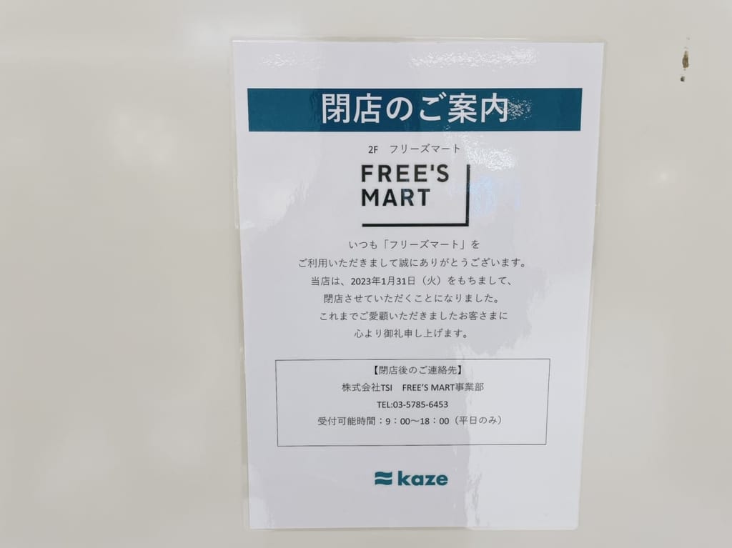 フリーズマートが閉店していました。