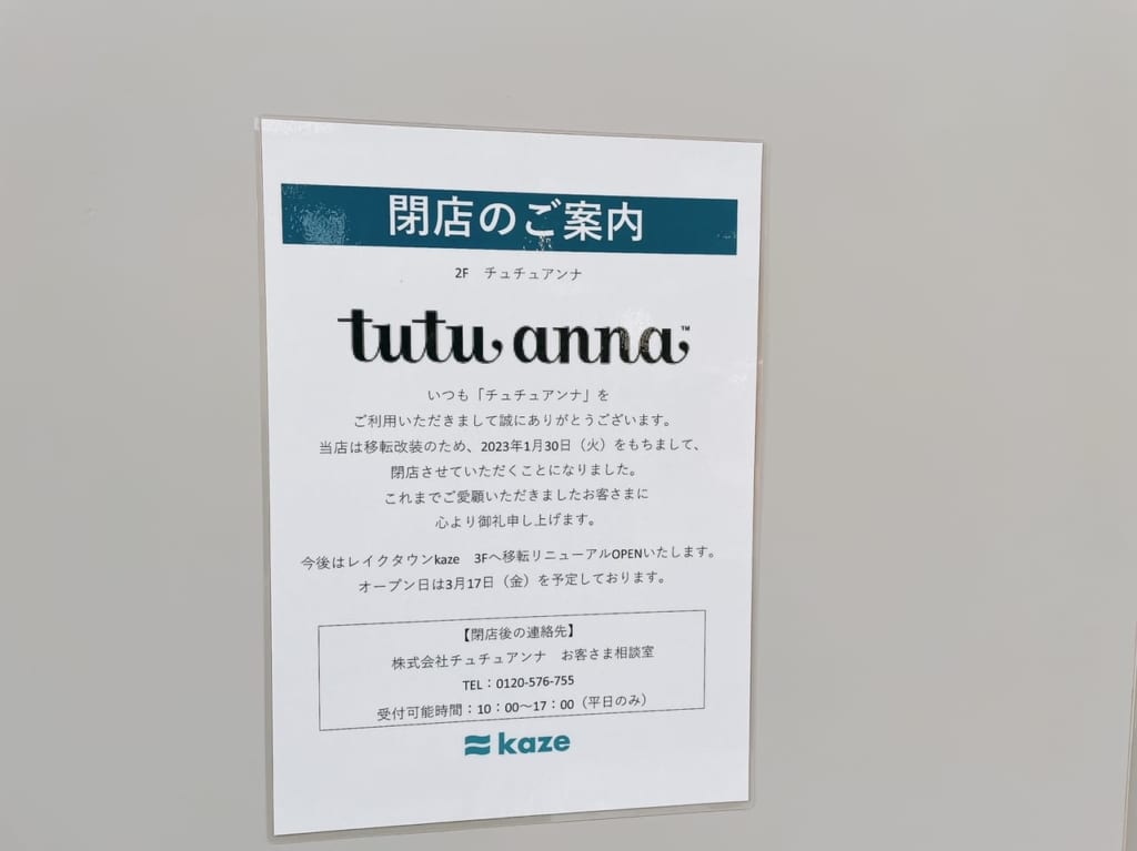 イオンレイクタウンのtutuannaが閉店していました。