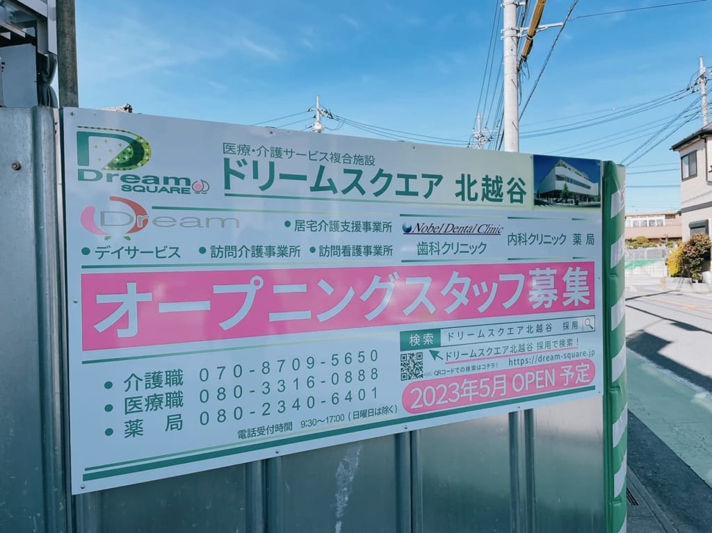 ドリームスクエア北越谷がオープンします。