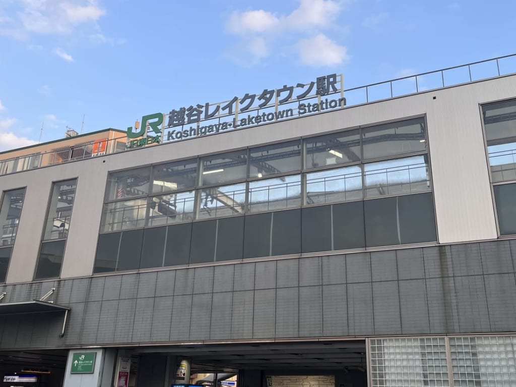 武蔵野線越谷レイクタウン駅