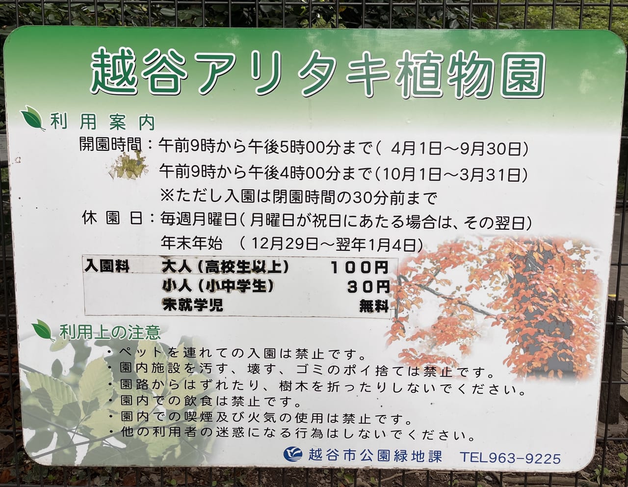 2023年越谷アリタキ植物園看板