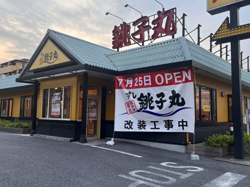 2023年銚子丸南越谷店改装工事中
