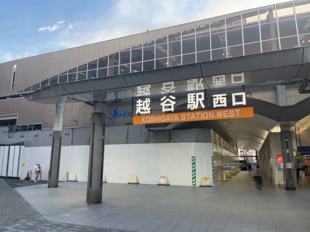 2023年越谷駅西口