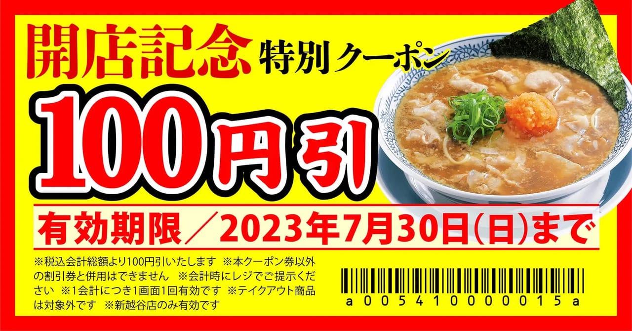 2023年丸源ラーメン開店記念クーポン