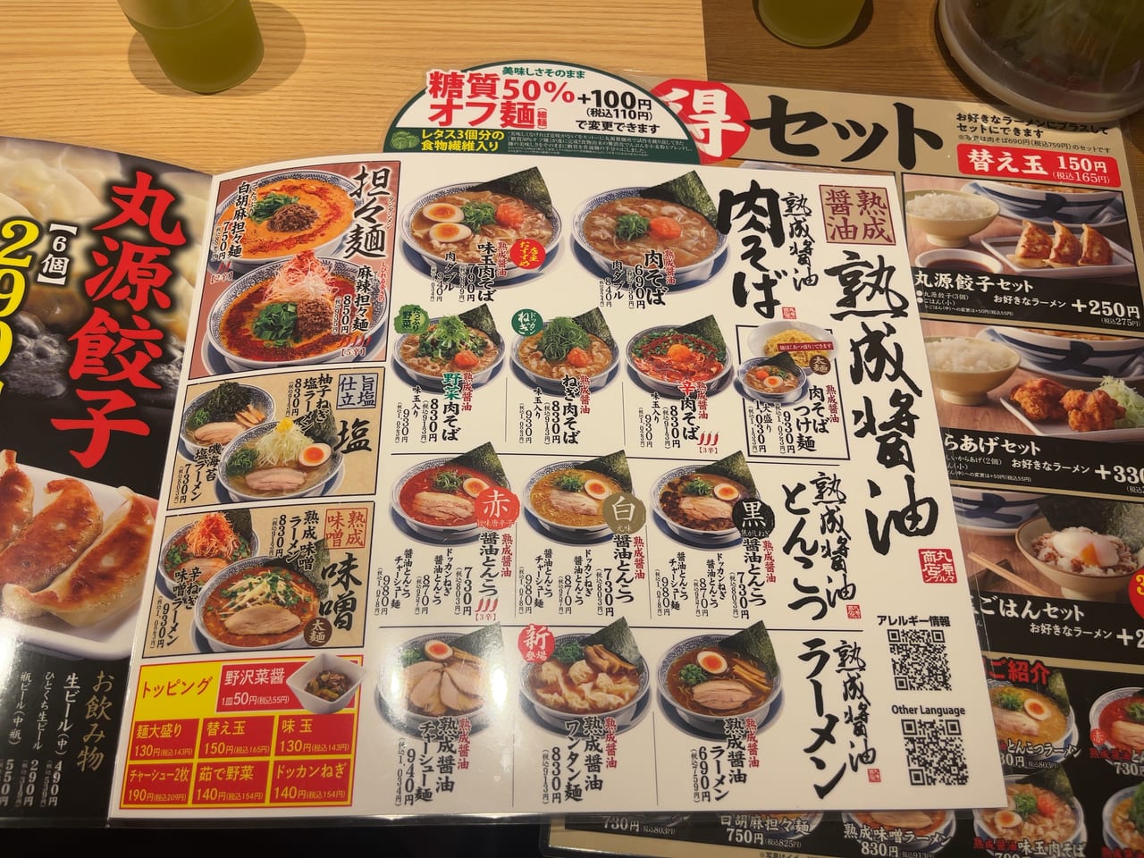 2023年丸源ラーメンmenu2