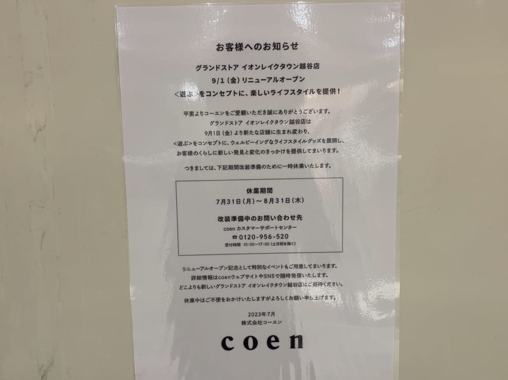2023年coenリニューアル工事案内