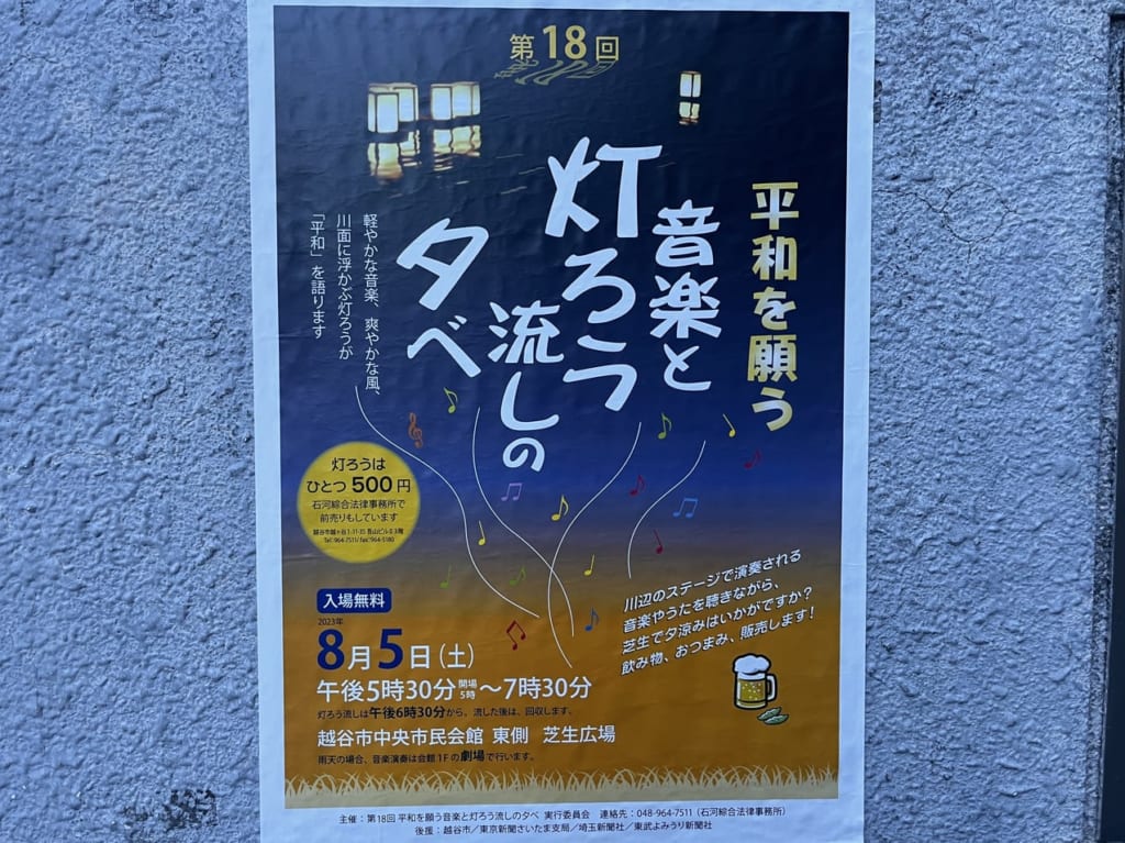 2023年第18回平和を願う音楽と灯ろう流しの夕べpop