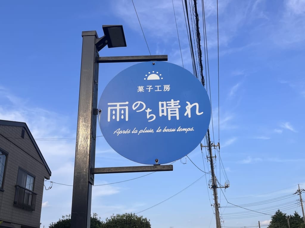 2023年雨のち晴れ外観1
