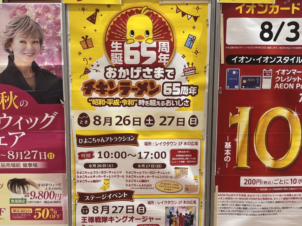 2023年65周年チキンラーメン祭り