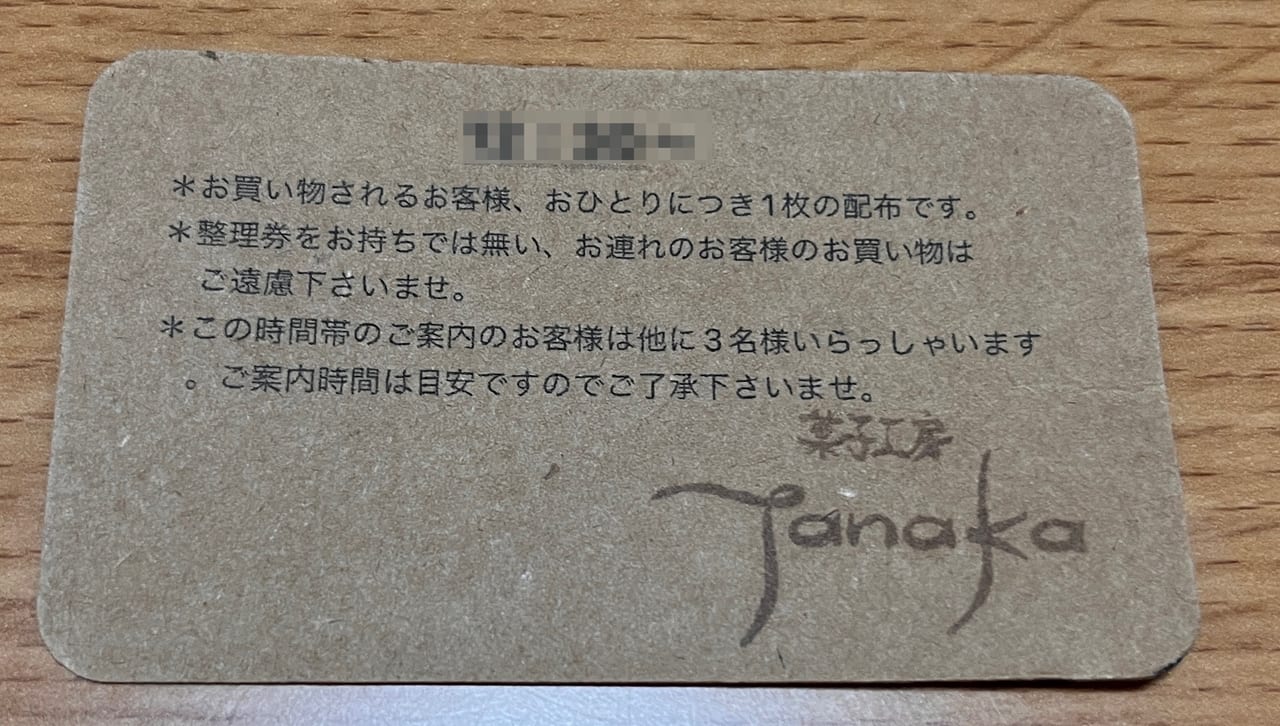 2023年菓子工房Tanaka整理券