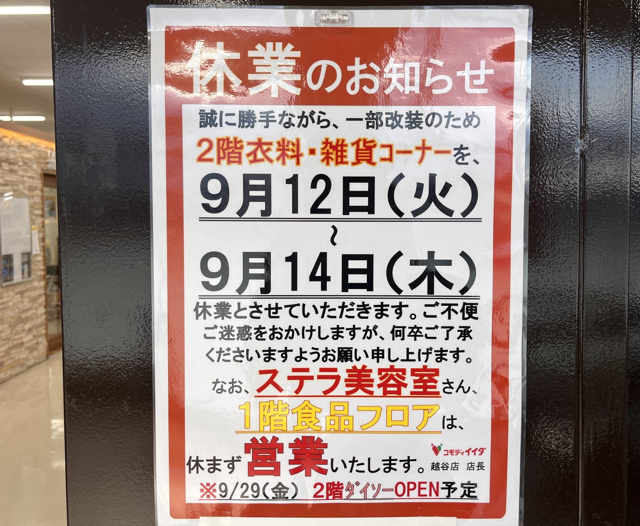 2023年コモディイイダお知らせ