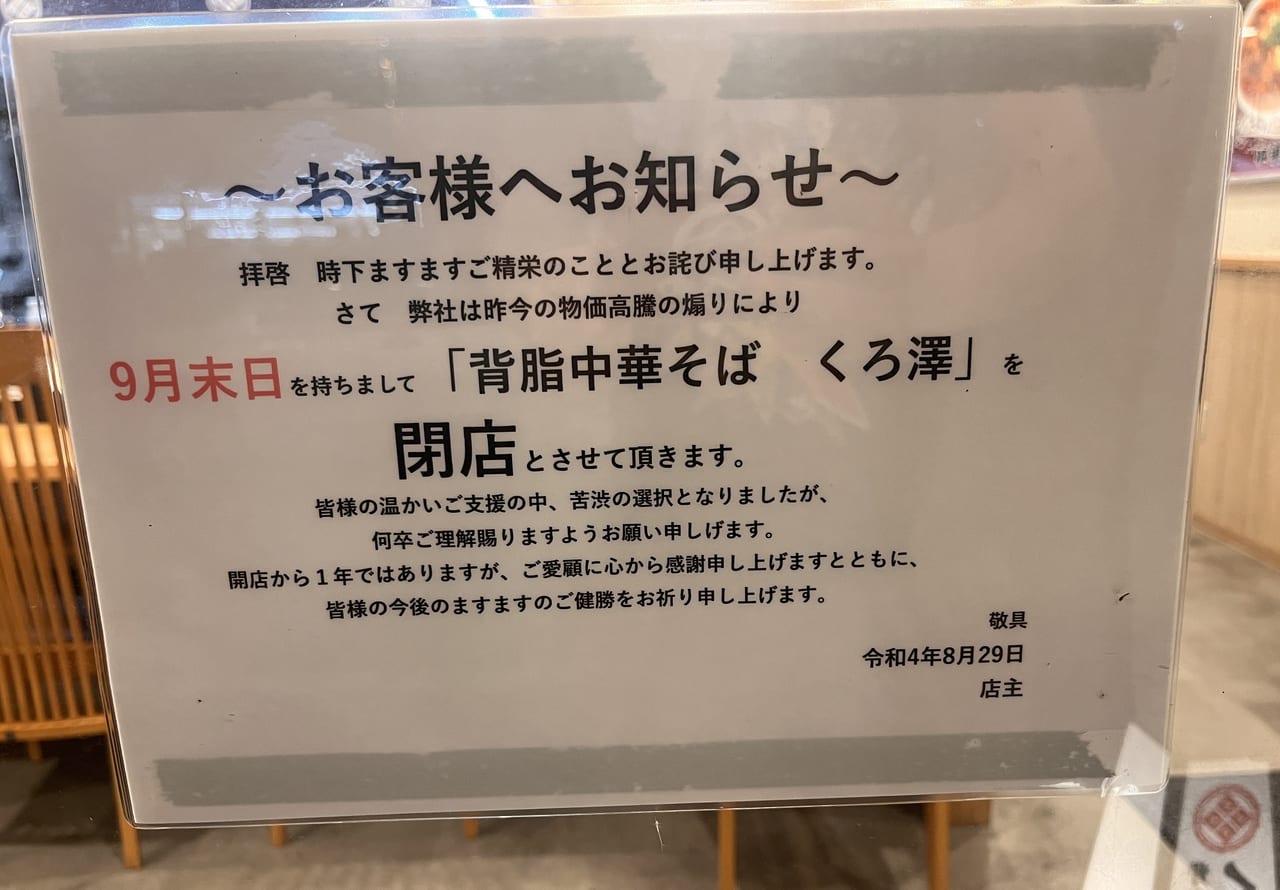 2023年中華そばくろ澤閉店案内